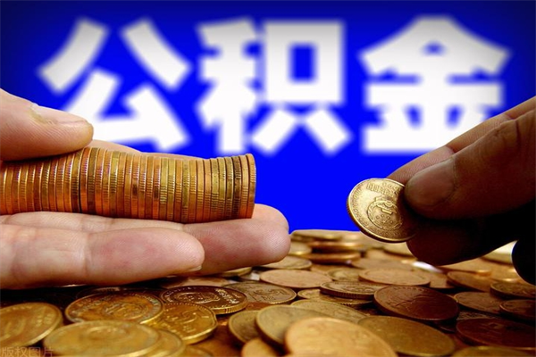 宣城个人住房公积金如何提取（2020个人公积金提取流程）